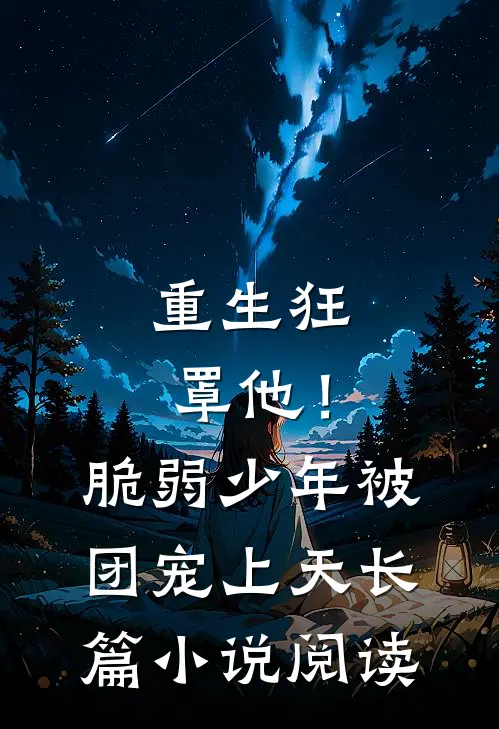 重生狂罩他！脆弱少年被团宠上天长篇小说阅读
