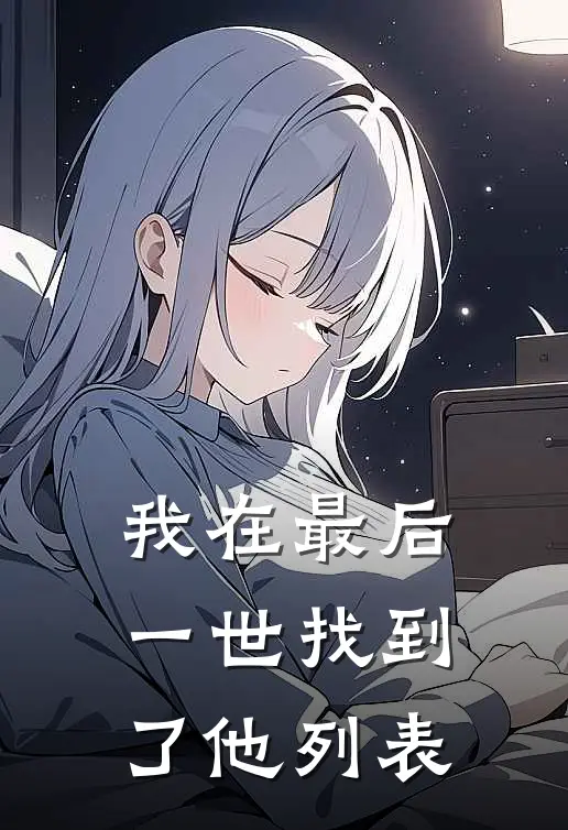 我在最后一世找到了他列表