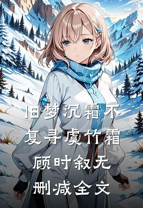 旧梦沉霜不复寻虞竹霜顾时叙无删减全文