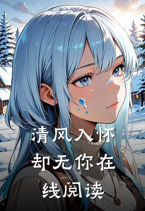 清风入怀却无你在线阅读