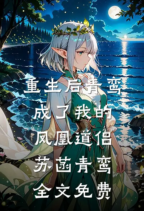 重生后青鸾成了我的凤凰道侣苏菡青鸾全文免费