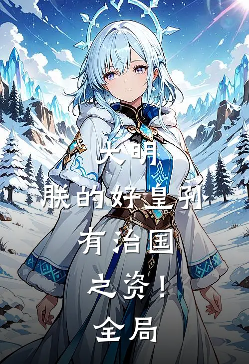 大明：朕的好皇孙，有治国之资！全局