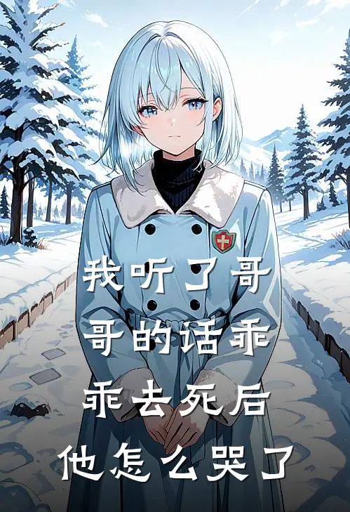 我听了哥哥的话乖乖去死后，他怎么哭了