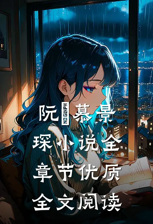 阮嫆慕景琛小说全章节优质全文阅读