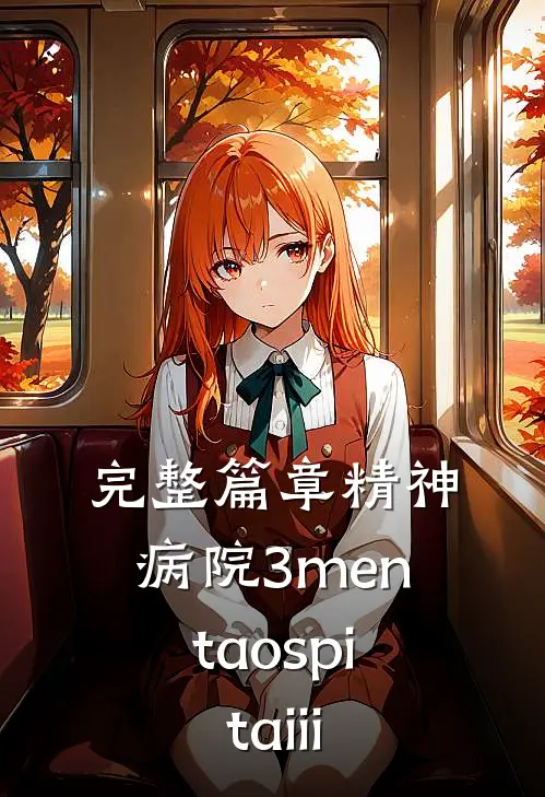 完整篇章精神病院3 menta ospita iii