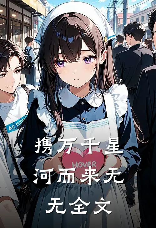 携万千星河而来无无全文
