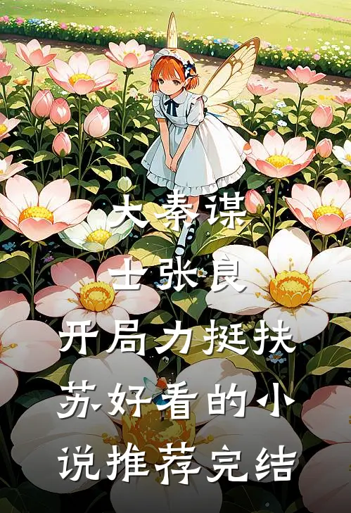 大秦谋士张良：开局力挺扶苏好看的小说推荐完结