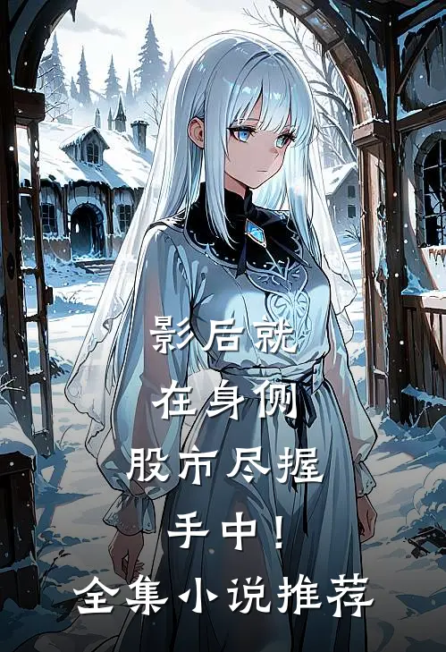 影后就在身侧，股市尽握手中！全集小说推荐