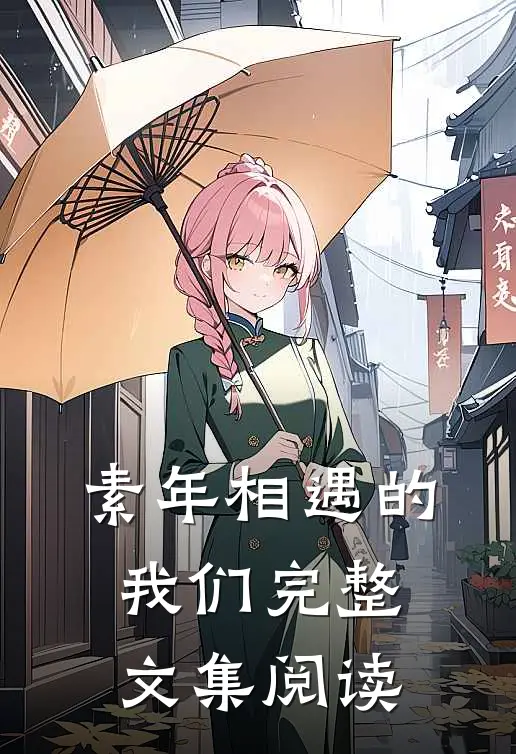 素年相遇的我们完整文集阅读