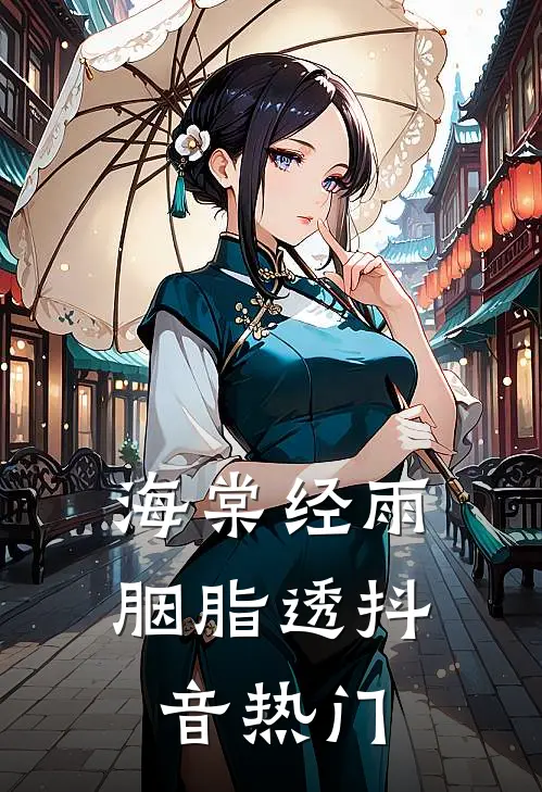海棠经雨胭脂透抖音热门