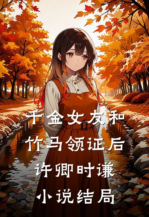 千金女友和竹马领证后许卿时谦小说结局