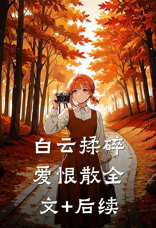 白云揉碎爱恨散全文+后续