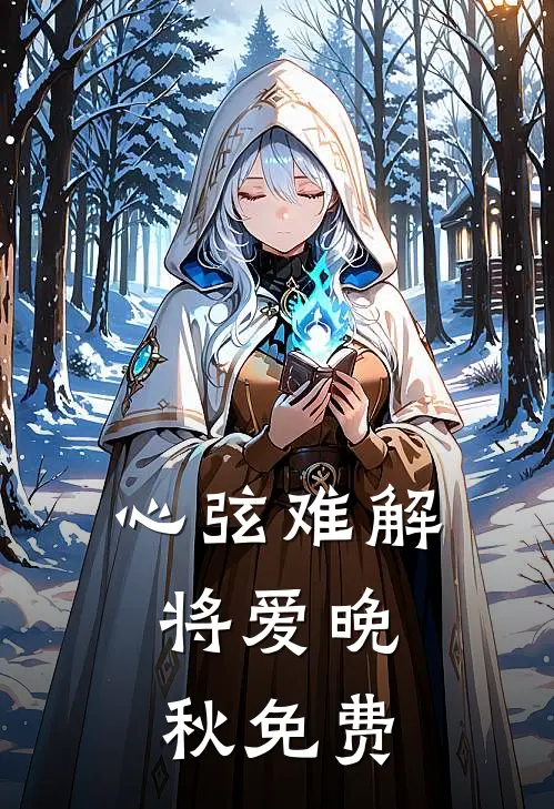 心弦难解，将爱晚秋免费