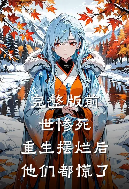 完整版前世惨死，重生摆烂后他们都慌了
