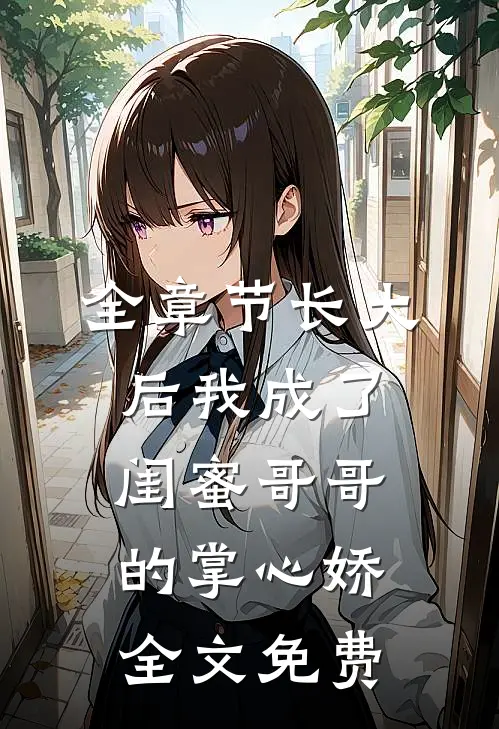 全章节长大后我成了闺蜜哥哥的掌心娇全文免费