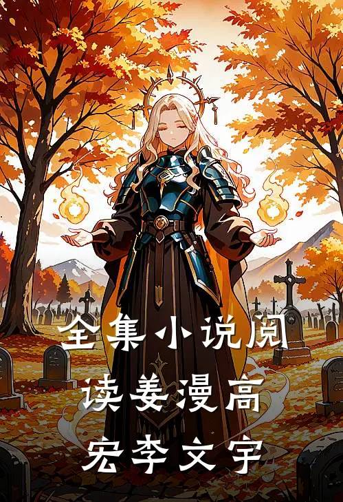 全集小说阅读姜漫高宏李文宇
