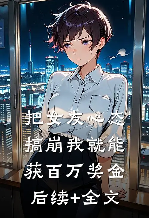 把女友心态搞崩我就能获百万奖金后续+全文
