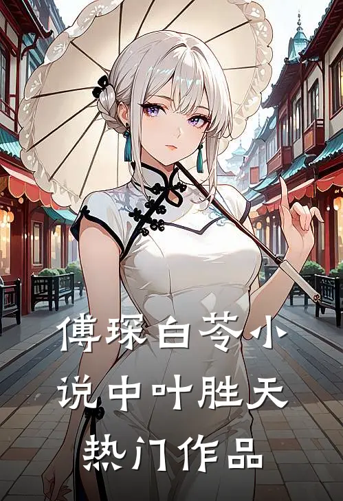傅琛白苓小说中叶胜天热门作品