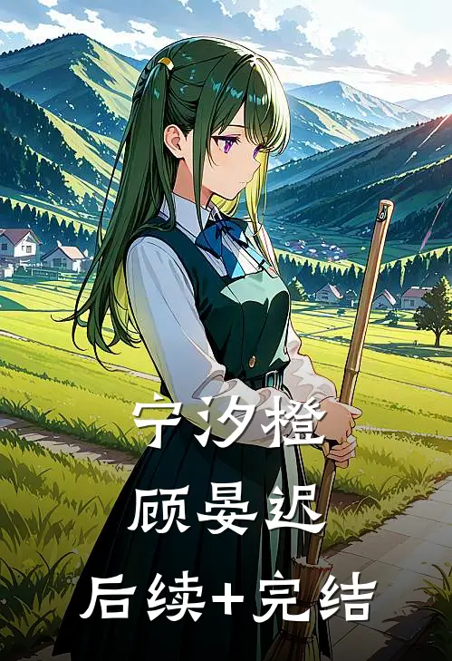 宁汐橙顾晏迟： 后续+完结