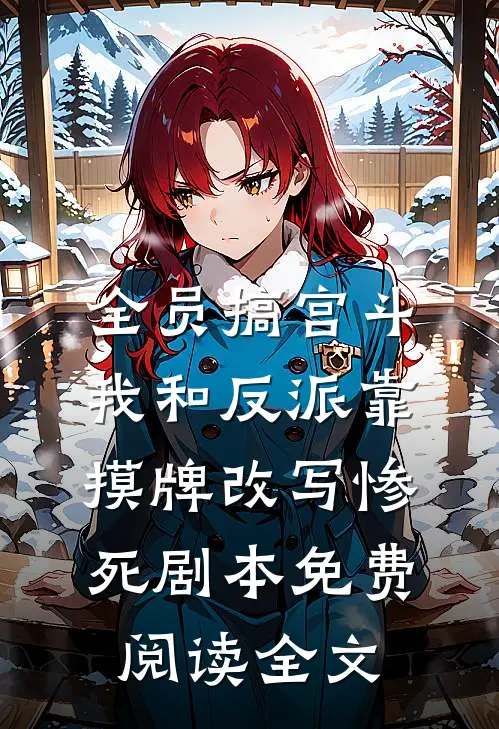 全员搞宫斗，我和反派靠摸牌改写惨死剧本免费阅读全文