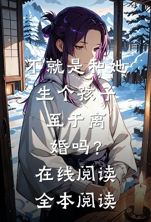 不就是和她生个孩子，至于离婚吗？在线阅读全本阅读