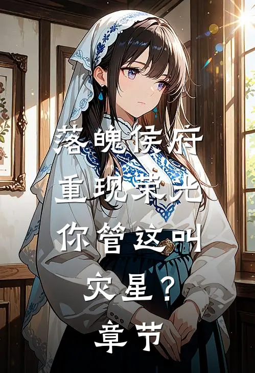 落魄侯府重现荣光，你管这叫灾星？章节