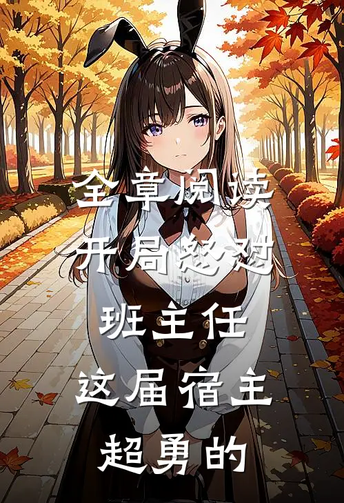 全章阅读开局怒怼班主任，这届宿主超勇的