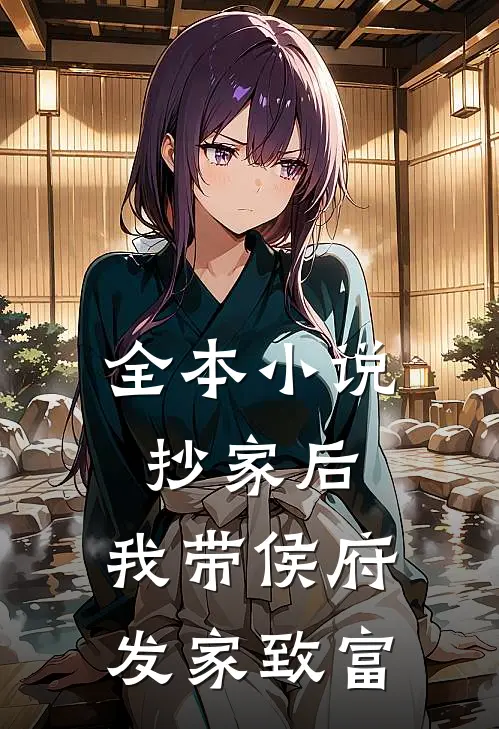 全本小说抄家后，我带侯府发家致富