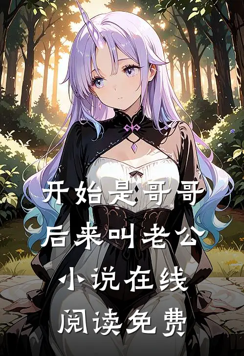 开始是哥哥，后来叫老公小说在线阅读免费