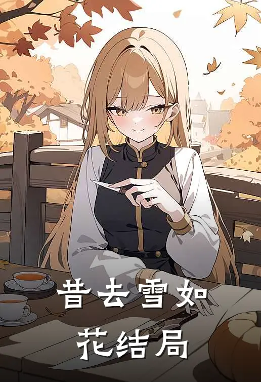 昔去雪如花结局