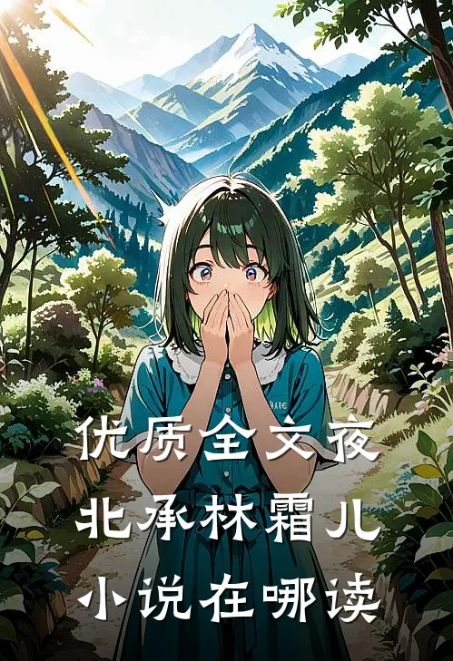 优质全文夜北承林霜儿小说在哪读