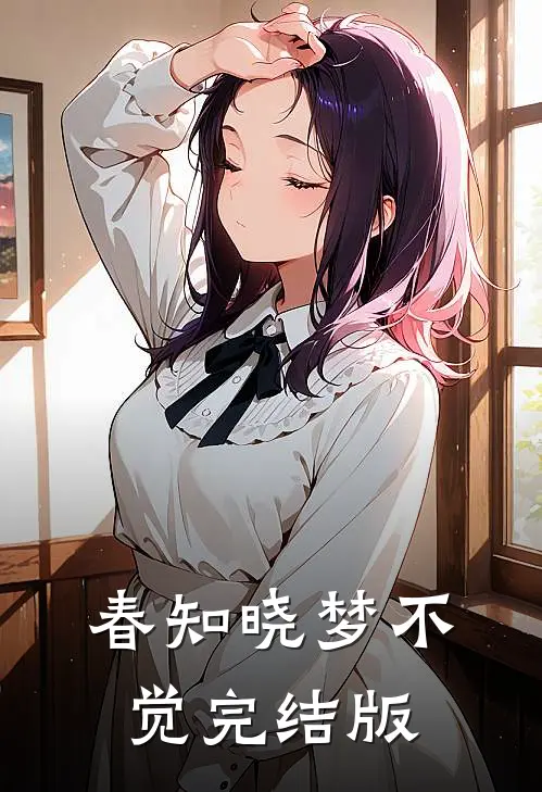 春知晓梦不觉完结版