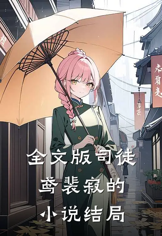 全文版司徒鸢裴寂的小说结局