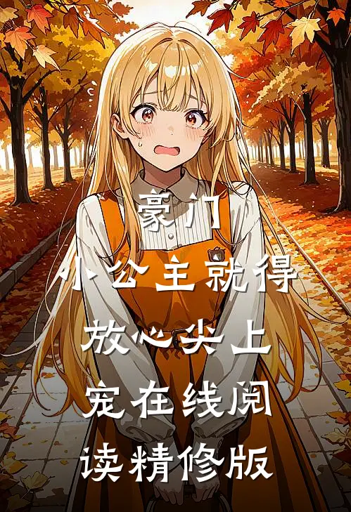 豪门:小公主就得放心尖上宠在线阅读精修版