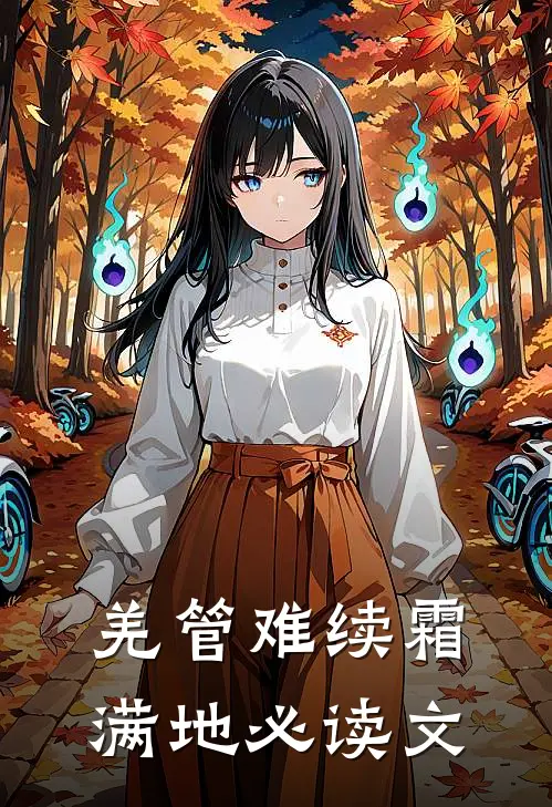羌管难续霜满地必读文