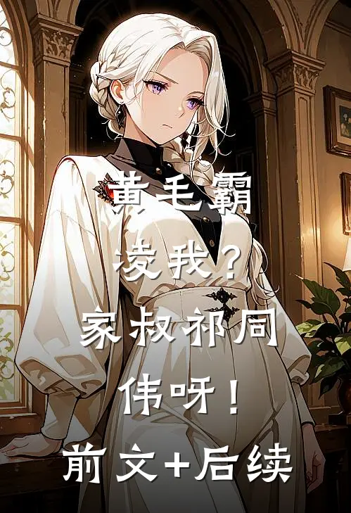 黄毛霸凌我？家叔祁同伟呀！前文+后续