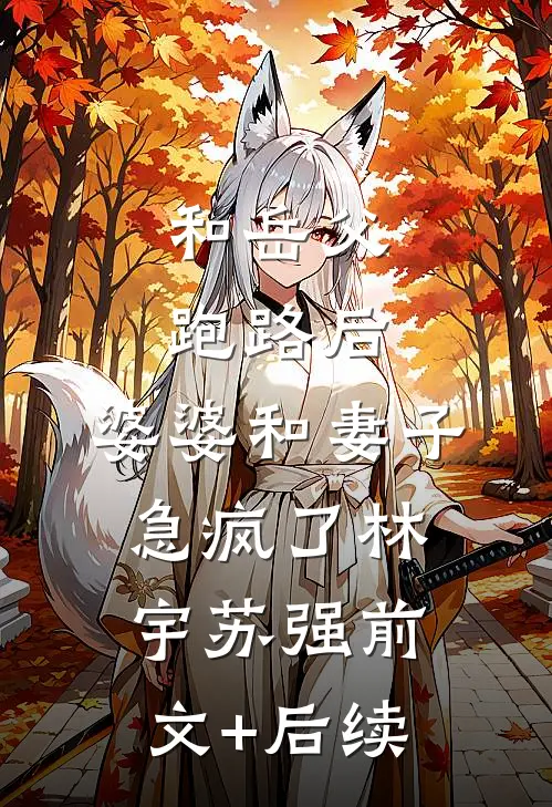 和岳父跑路后，婆婆和妻子急疯了林宇苏强前文+后续