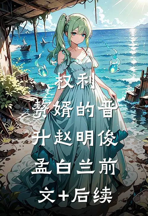 权利：赘婿的晋升赵明俊孟白兰前文+后续