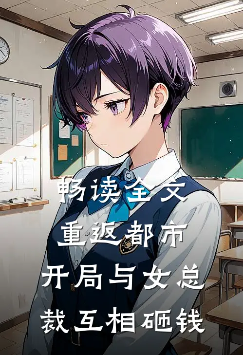 畅读全文重返都市：开局与女总裁互相砸钱