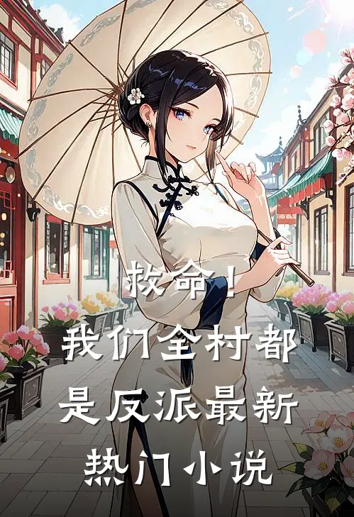 救命！我们全村都是反派最新热门小说