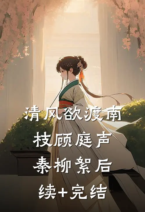 清风欲渡南枝顾庭声秦柳絮后续+完结