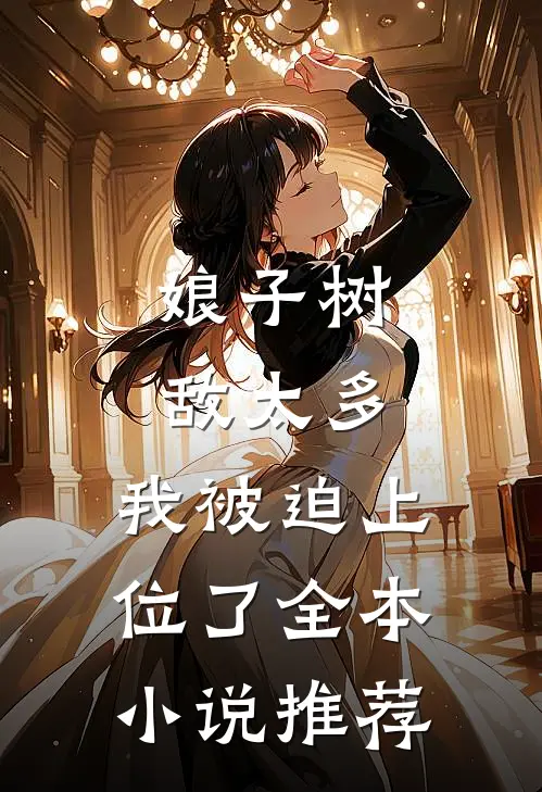 娘子树敌太多，我被迫上位了全本小说推荐