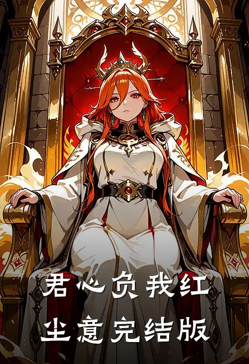 君心负我红尘意完结版