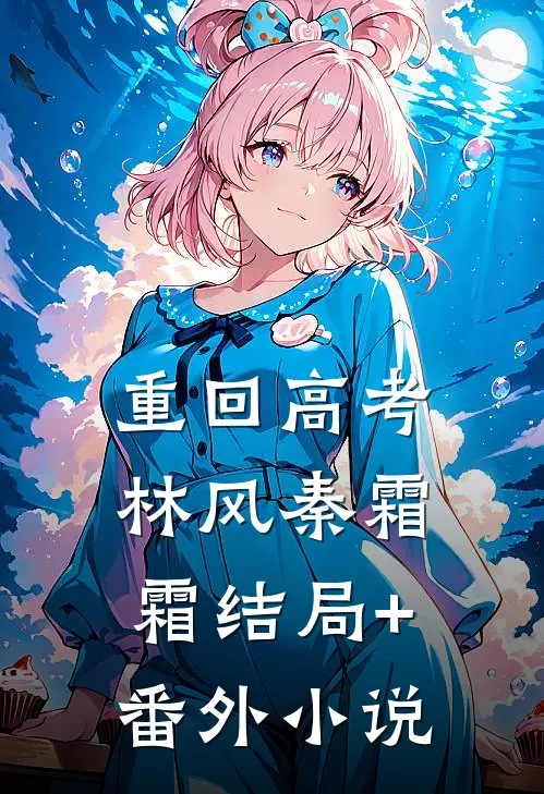 重回高考林风秦霜霜结局+番外小说