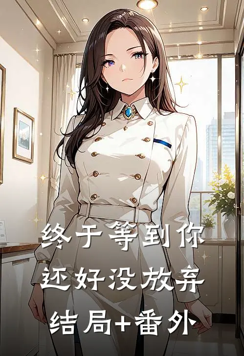 终于等到你，还好没放弃结局+番外