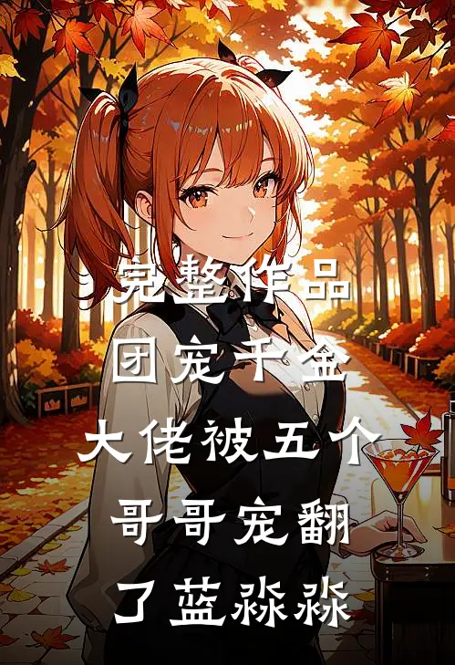 完整作品团宠千金:大佬被五个哥哥宠翻了 蓝淼淼