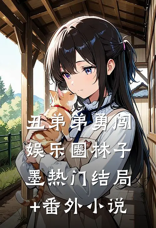 丑弟弟勇闯娱乐圈林子墨热门结局+番外小说