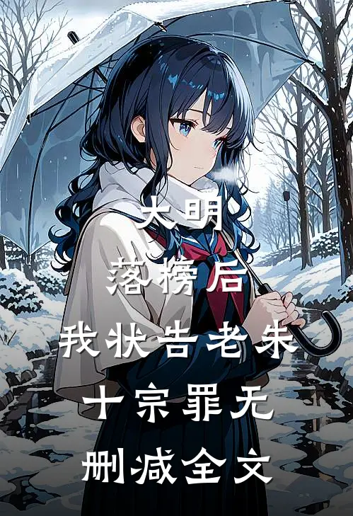 大明：落榜后，我状告老朱十宗罪无删减全文