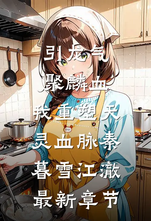 引龙气，聚麟血，我重塑天灵血脉秦暮雪江澈最新章节