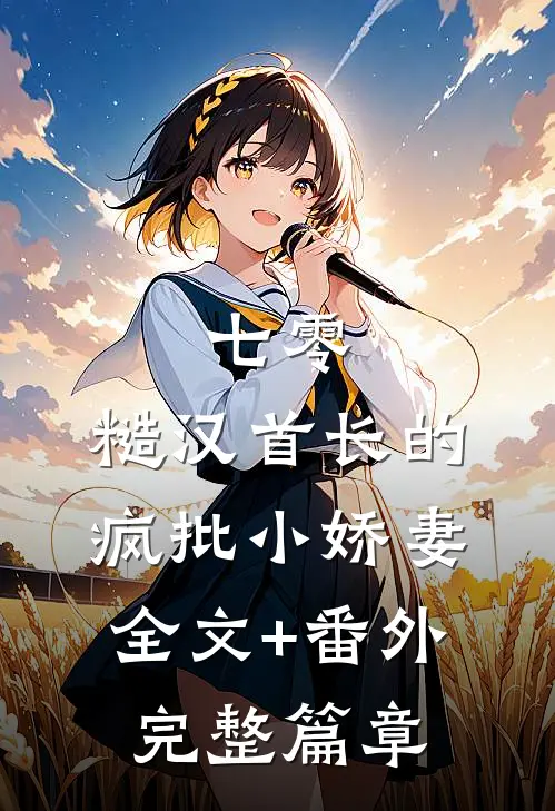七零：糙汉首长的疯批小娇妻全文+番外完整篇章